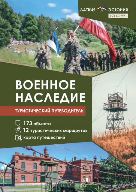 Military_Heritage_Tourism_Guidebook_4_ru.pdf